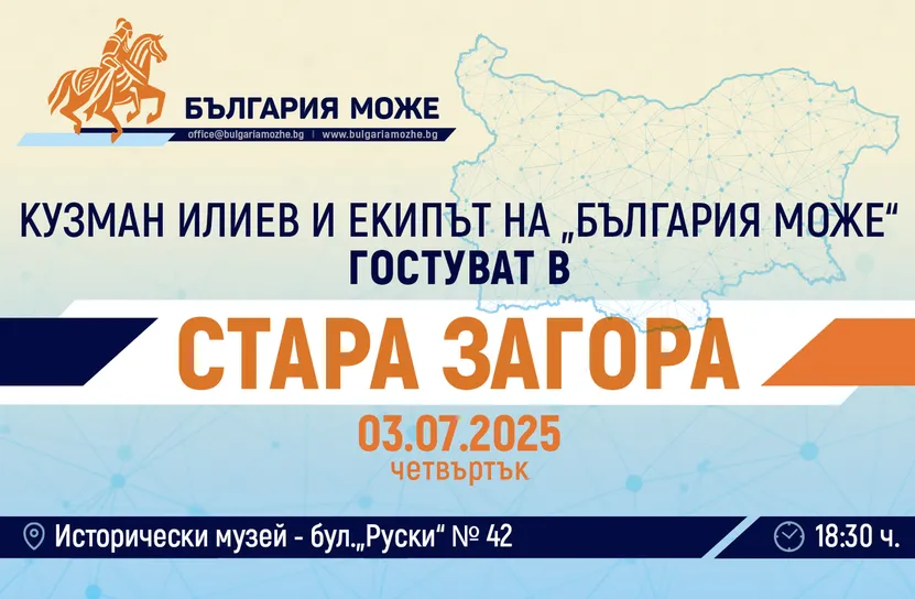 Кузман Илиев и екипът на БЪЛГАРИЯ МОЖЕ се завръщат в Стара Загора